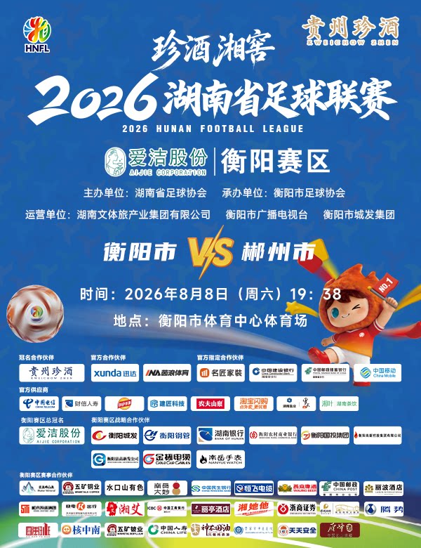 珍酒湘窖2026湖南省足球联赛（湘超）-衡阳赛区