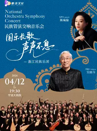 《国乐长歌·声声不息》民族管弦交响音乐会——浙江民族乐团