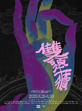 双生女主悬疑伦理原创话剧《双头牛犊》