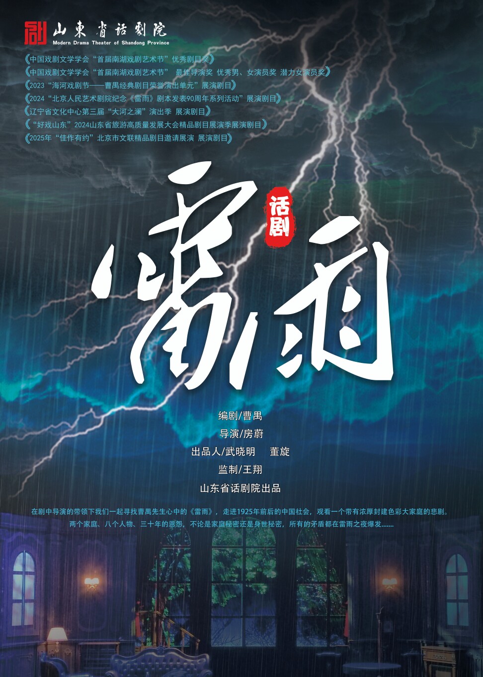 【济南】话剧《雷雨》