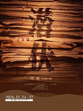 【深圳】音乐剧《潜伏》