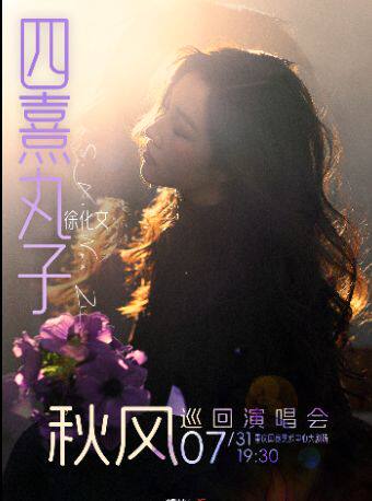 热门活动-【重庆】四熹丸子(徐化文)2026【秋风】巡 回演唱会-重庆站