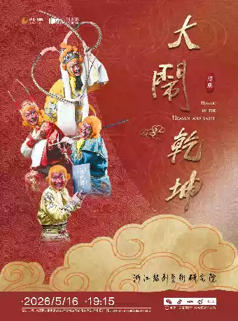 绍剧《孙悟空大闹乾坤》
