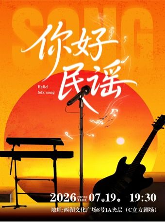 热门活动-【杭州】【重温金曲】《你好民谣》岁月经典民谣金曲演唱会