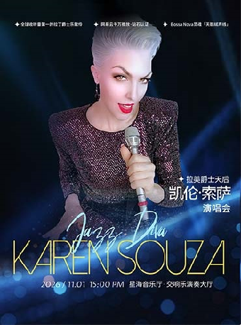 【广州】拉美爵士天后凯伦·索萨“丝绒爵色时”2026巡演（广州站）