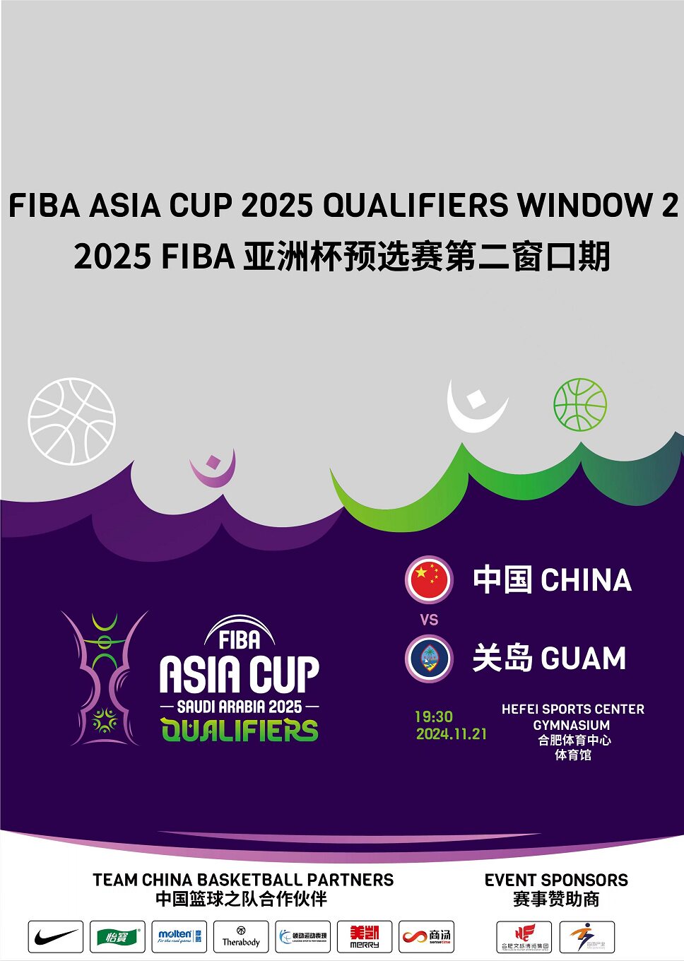 合肥2025 FIBA 亚洲杯预选赛第二窗口期