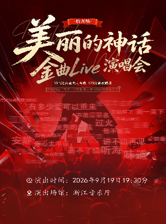 热门活动-【杭州】美丽的神话——金曲Live演唱会