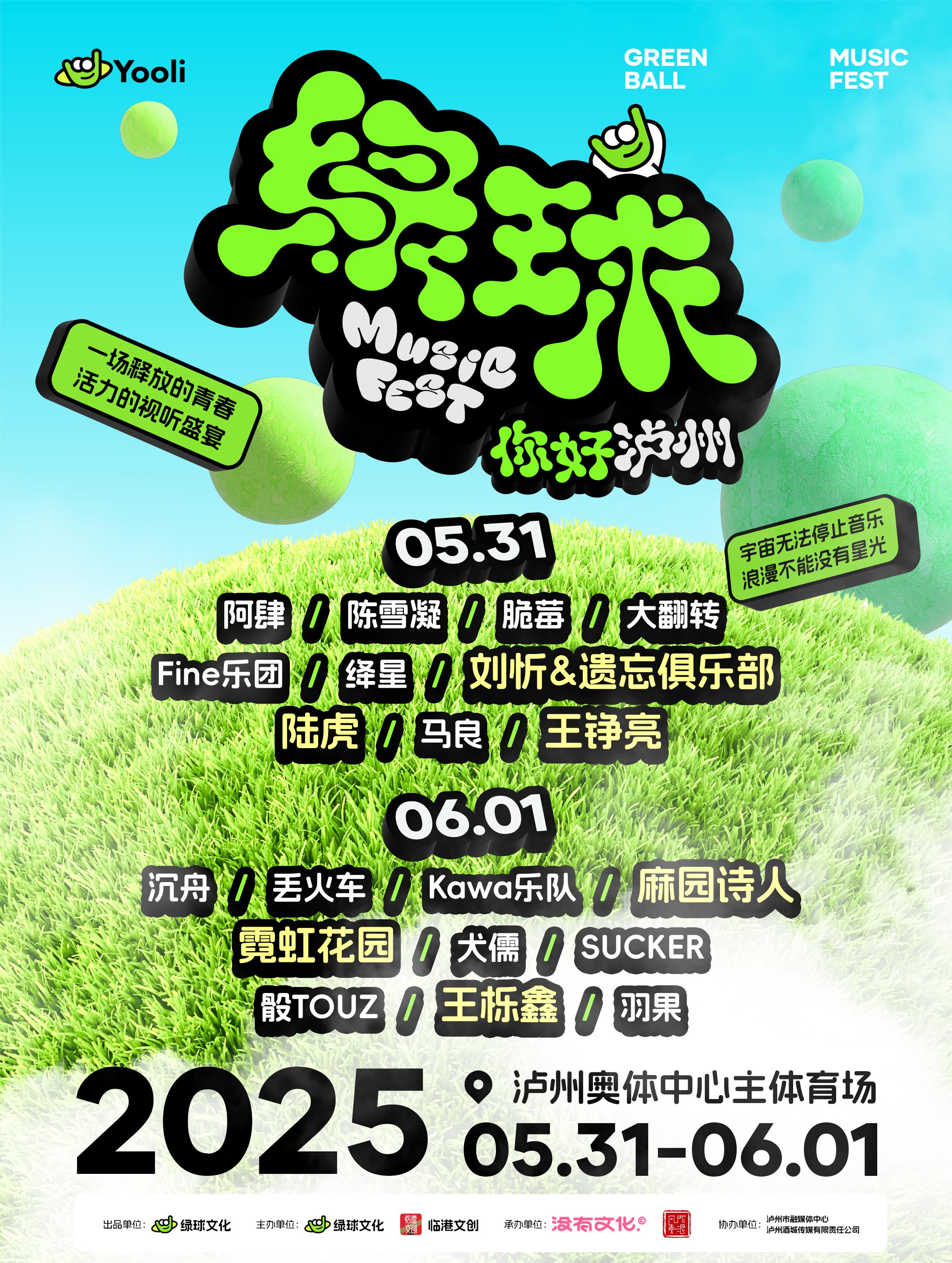 绿球·你好泸州音乐节