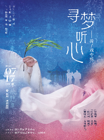 热门活动-【杭州】寻梦听心——折子戏专场