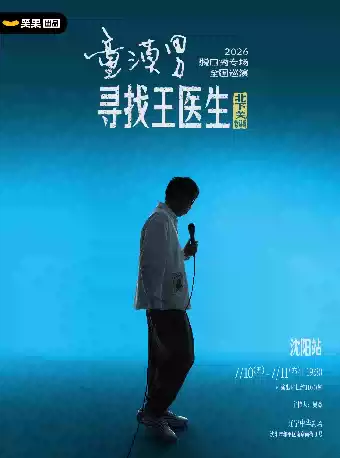 童漠男脱口秀专场《寻找王医生·北下关特别版》丨笑果出品@沈阳