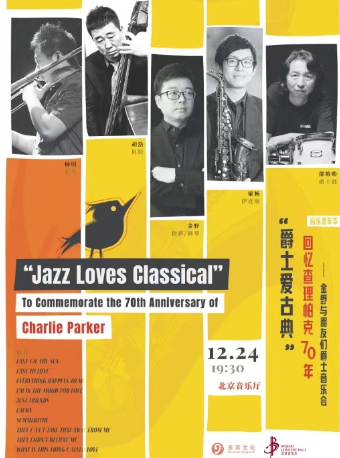 音乐嘉年华·“爵士爱古典”回忆查理帕克70年——金野与朋友们爵士音乐会