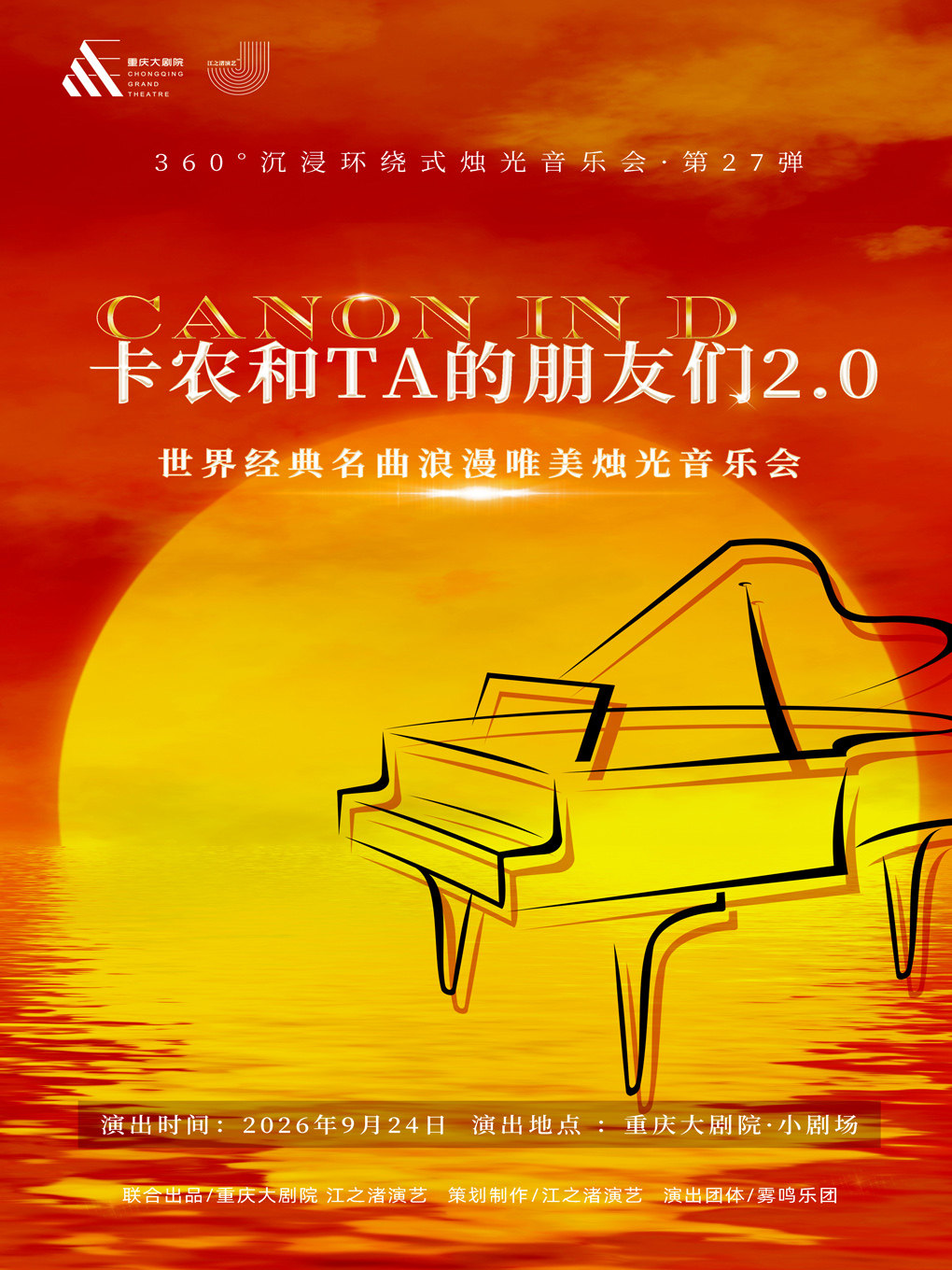 【重庆】【早鸟票6折起·中秋限定】360°沉浸环绕式烛光音乐会·第27弹 卡农和TA的朋友们2.0世界经典名曲浪漫唯美烛光音乐会