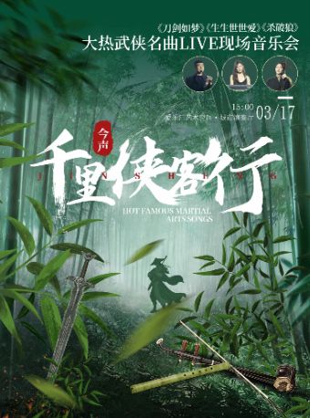 北京「今声·千里侠客行」——《刀剑如梦》《生生世世爱》《杀破狼》大热武侠名曲音乐会