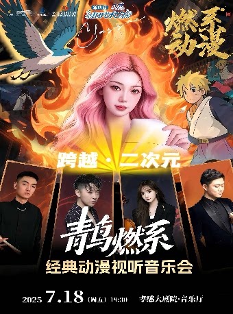 孝感打开艺术之门——“青鸟”燃系经典动漫视听音乐会