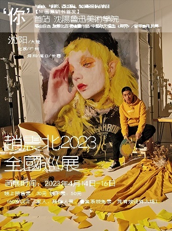 趙震北沈陽巡展