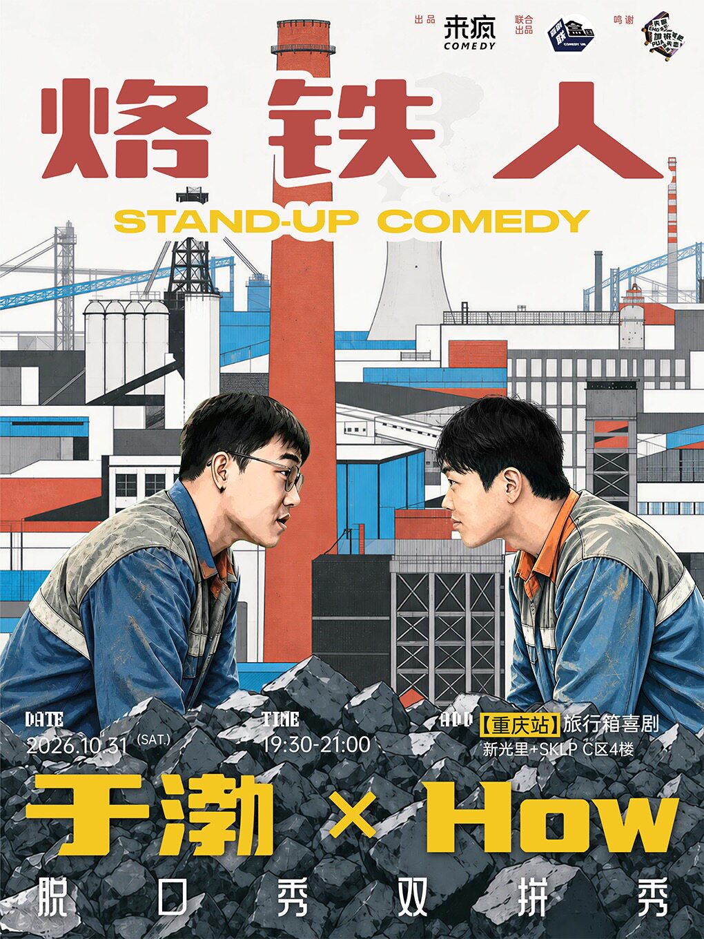 于渤&How脱口秀双拼秀