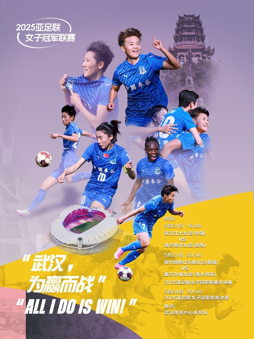 武汉2024-2025赛季亚足联女子冠军联赛决赛