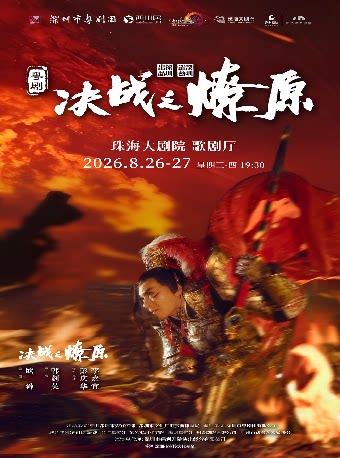 【珠海】跨界融合新粤剧《决战之燎原》