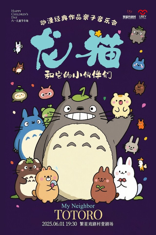 【六一儿童节专场】“龙猫和它的小伙伴们”动漫经典作品亲子音乐会