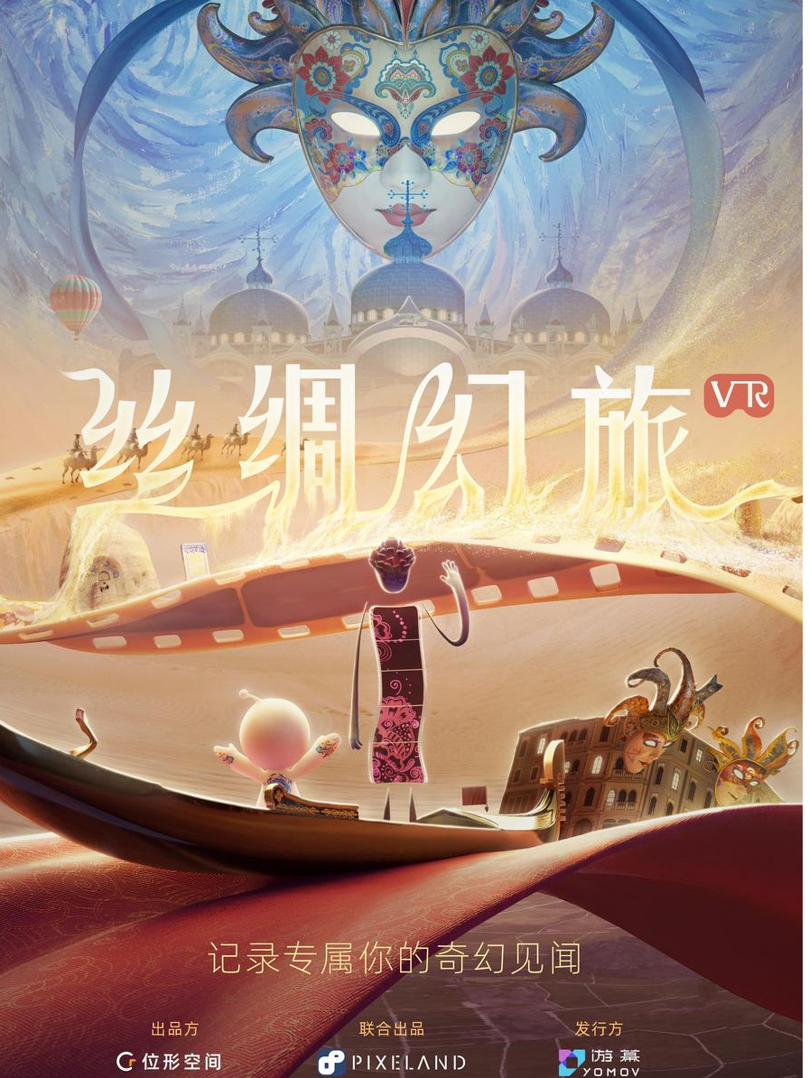 【深圳】《丝绸幻旅》游览丝路盛景·行浸式VR电影演出