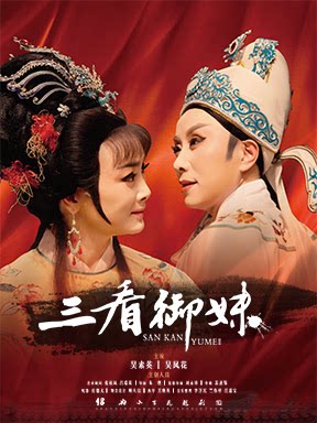 绍兴小百花越剧团 越剧《三看御妹》