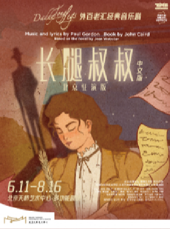 热门活动-【北京】外百老汇经典音乐剧中文版《长腿叔叔》北京驻演版