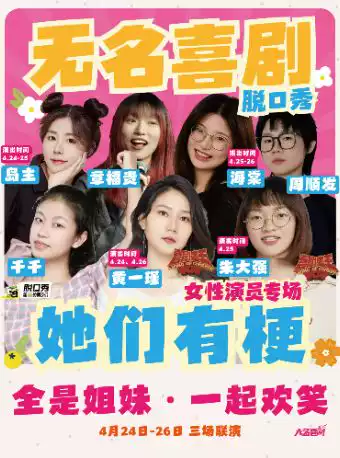 《她们有梗》-无名喜剧单口喜剧女生专场