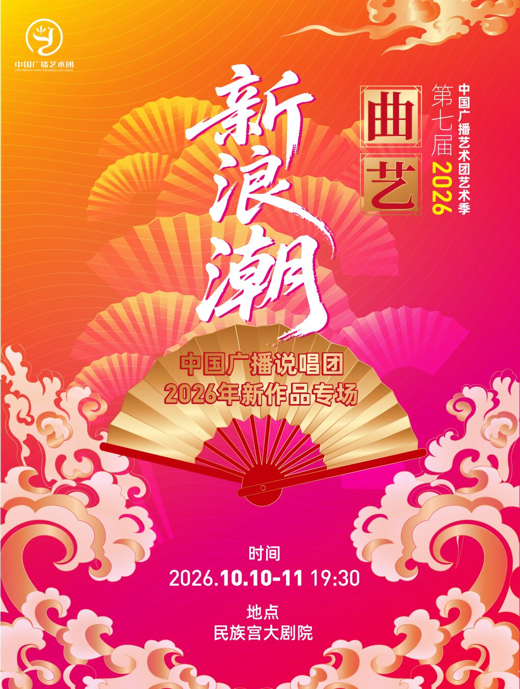 【北京】中国广播艺术团第七届艺术季“曲艺新浪潮”——中国广播说唱团2026年新作品专场