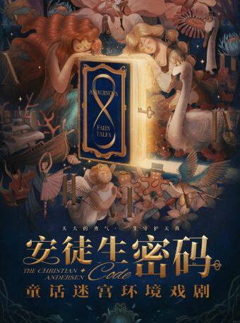 《安徒生密码——沉浸式童话迷宫》