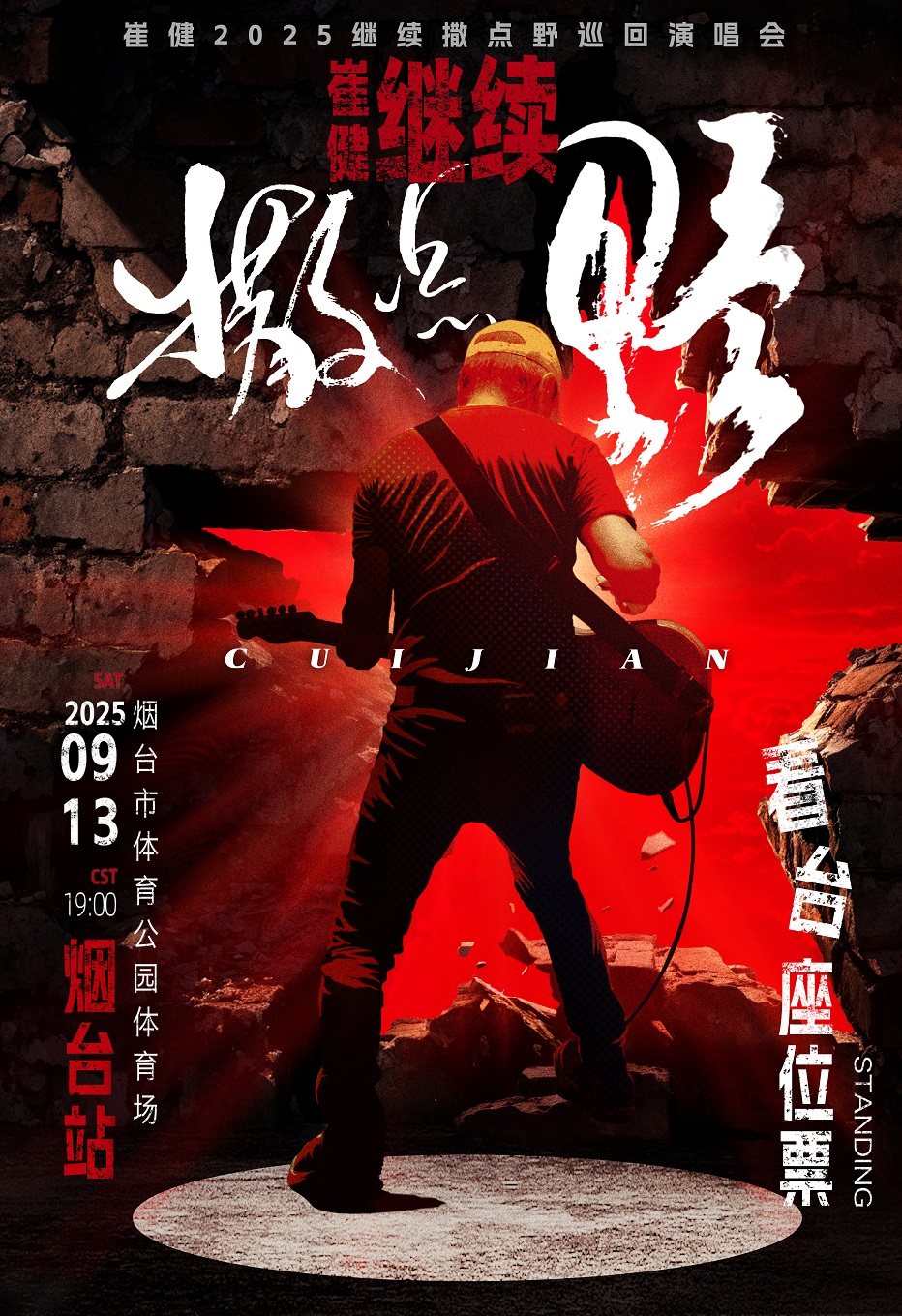 崔健烟台演唱会