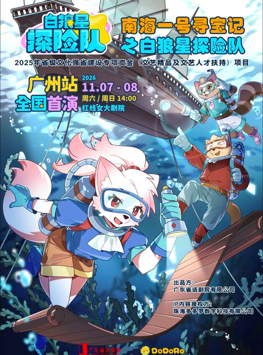 舞台剧《南海一号寻宝记之白狼星探险队》