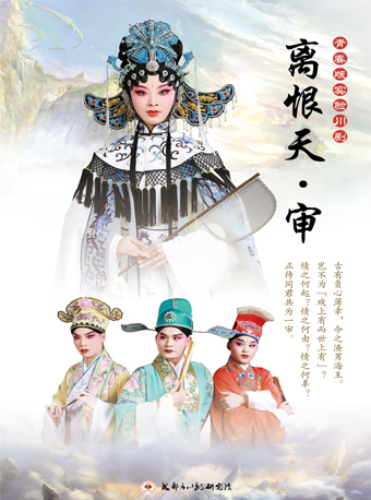 北京第十届当代小剧场戏曲艺术节展演剧目·川剧《离恨天·审》