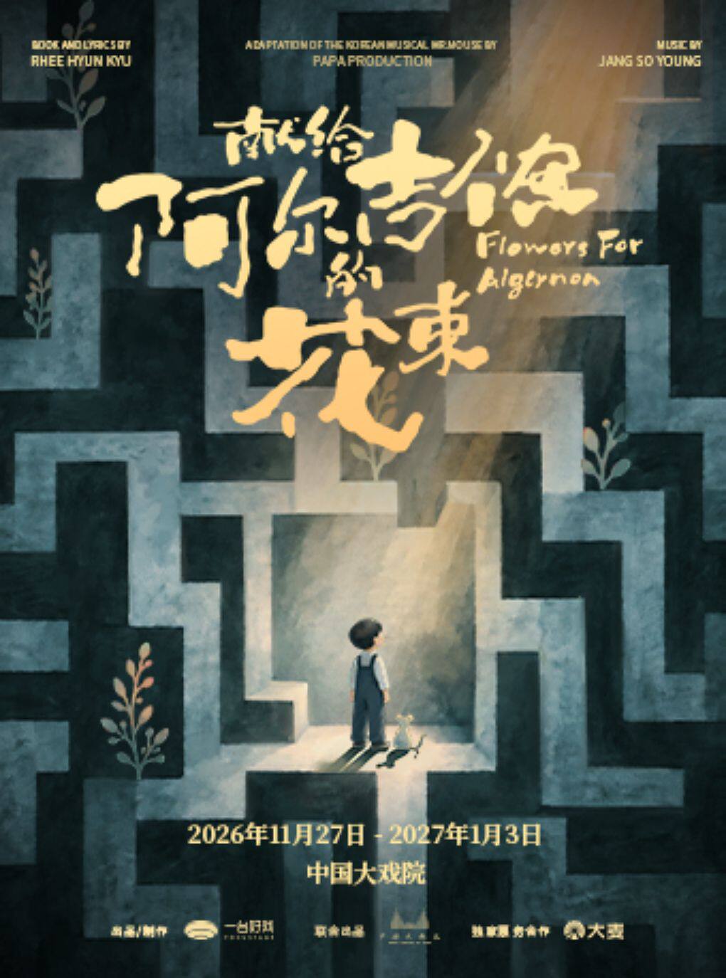 冬日暖心音乐剧《献给阿尔吉侬的花束》