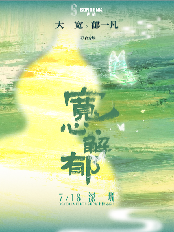 热门活动-【深圳】大宽 X 郁一凡 【宽心·解郁】联合专场（深圳站）