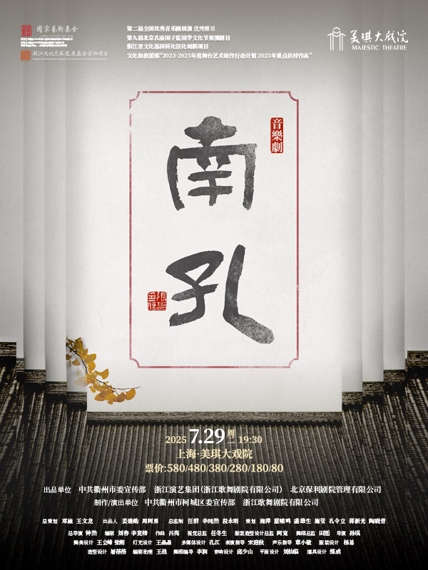 上海音乐剧《南孔》