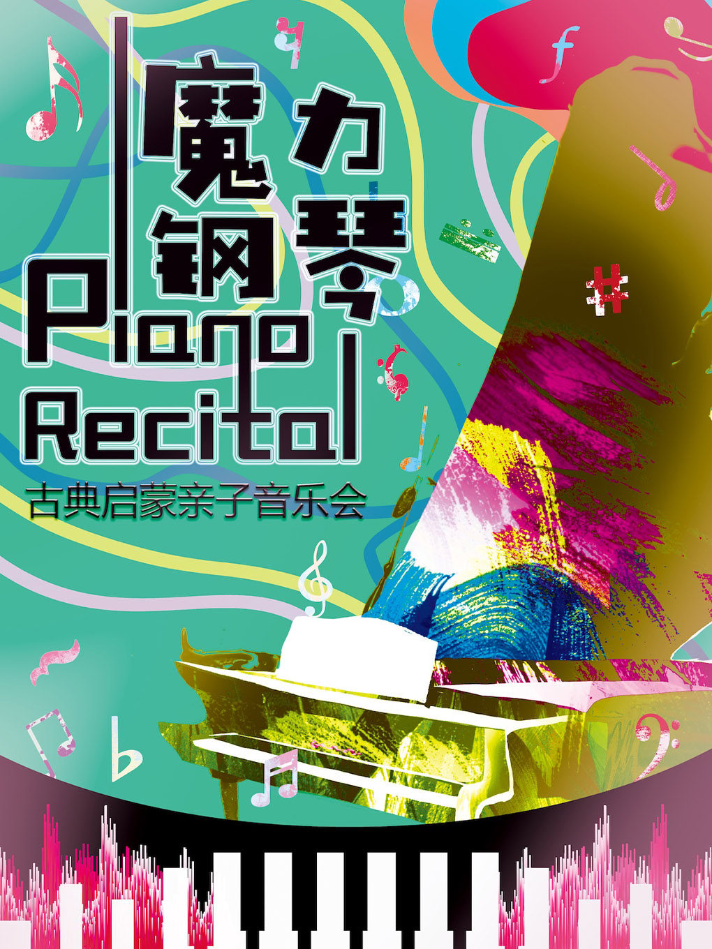 热门活动-【北京】《魔力钢琴1伟大的音乐家们》古典启蒙亲子音乐会
