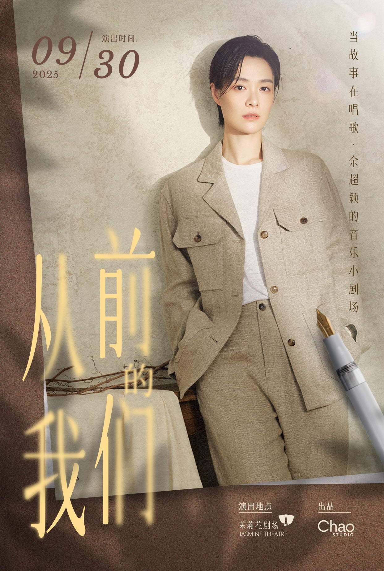 上海当故事在唱歌 · 余超颖的音乐小剧场