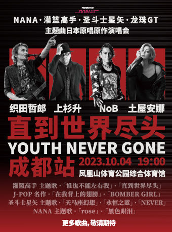 YOUTH NEVER GONE·直到世界尽头巡回演唱会-成都站