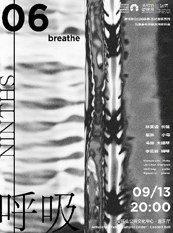 声无际2026乐季 当代音乐系列《呼吸 Breathe》