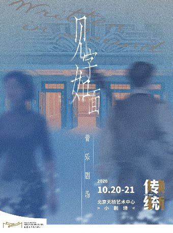 戏曲音乐剧场《见字如面》