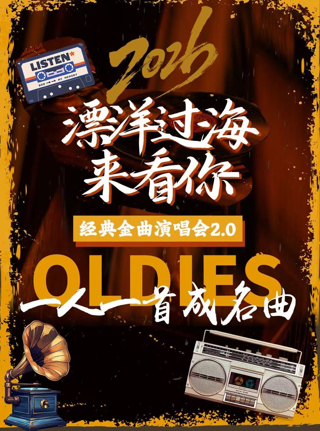 【厦门】2026《漂洋过海来看你》金典演唱会2.0一人一首成名曲·全新演绎