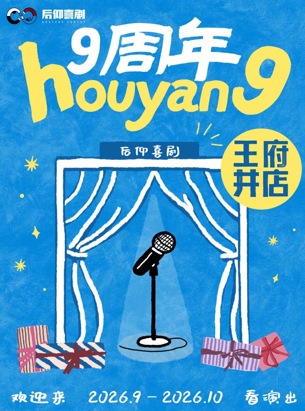 后仰喜剧 · “后仰9周年”爆笑脱口秀、即兴互动剧-周…