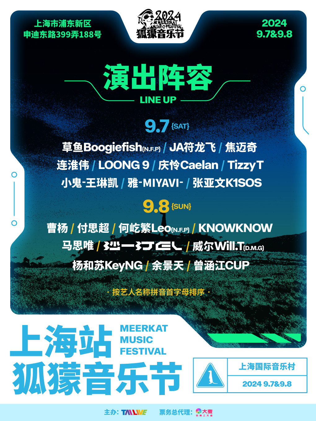 狐獴音乐节（上海站）