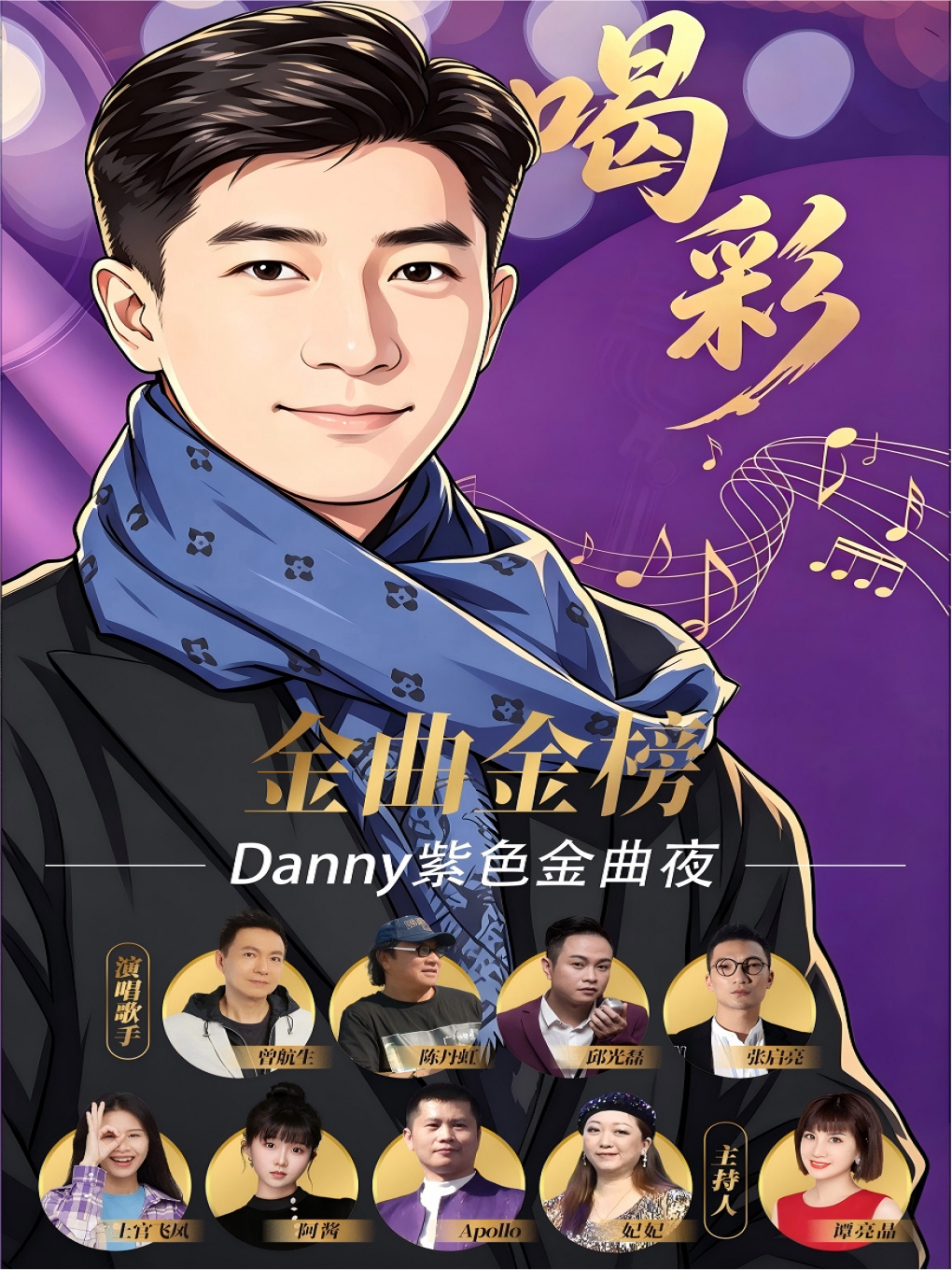 【广州】金曲金榜喝彩Danny紫色金曲夜