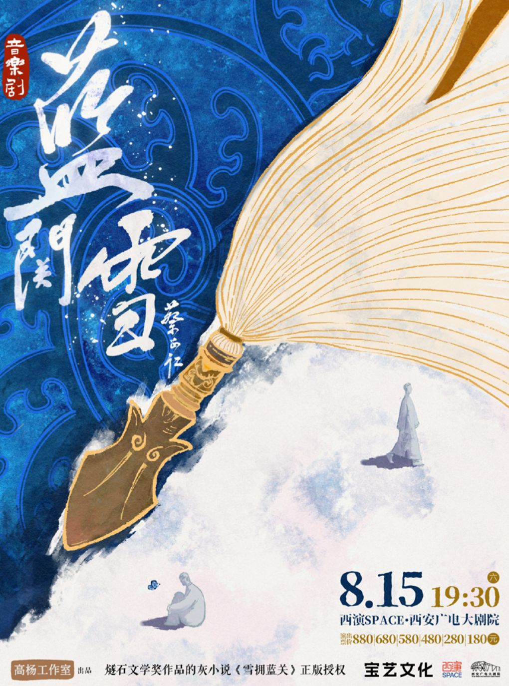 2026.8.15音乐剧《蓝关雪》西安站