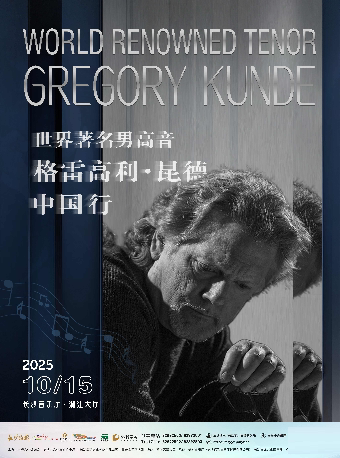长沙世界著名男高音格雷高利·昆德—中国行