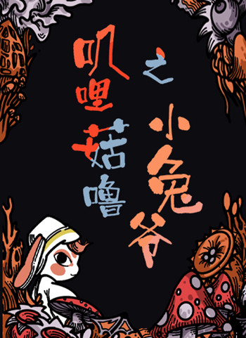 南京儿童剧《叽哩菇噜之小兔爷》