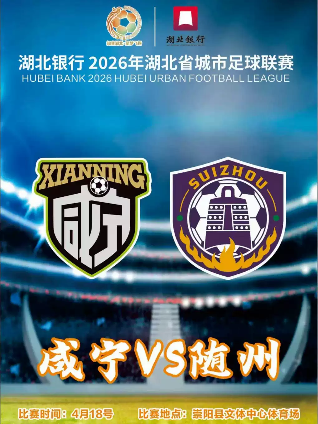 湖北银行2026年湖北省城市足球联赛-咸宁赛区