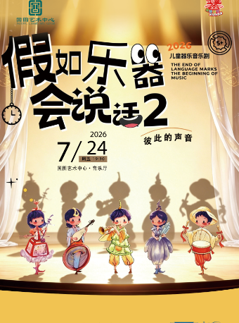 【北京】缤纷国图2026暑期演出季 假如乐器会说话2——彼此的声音