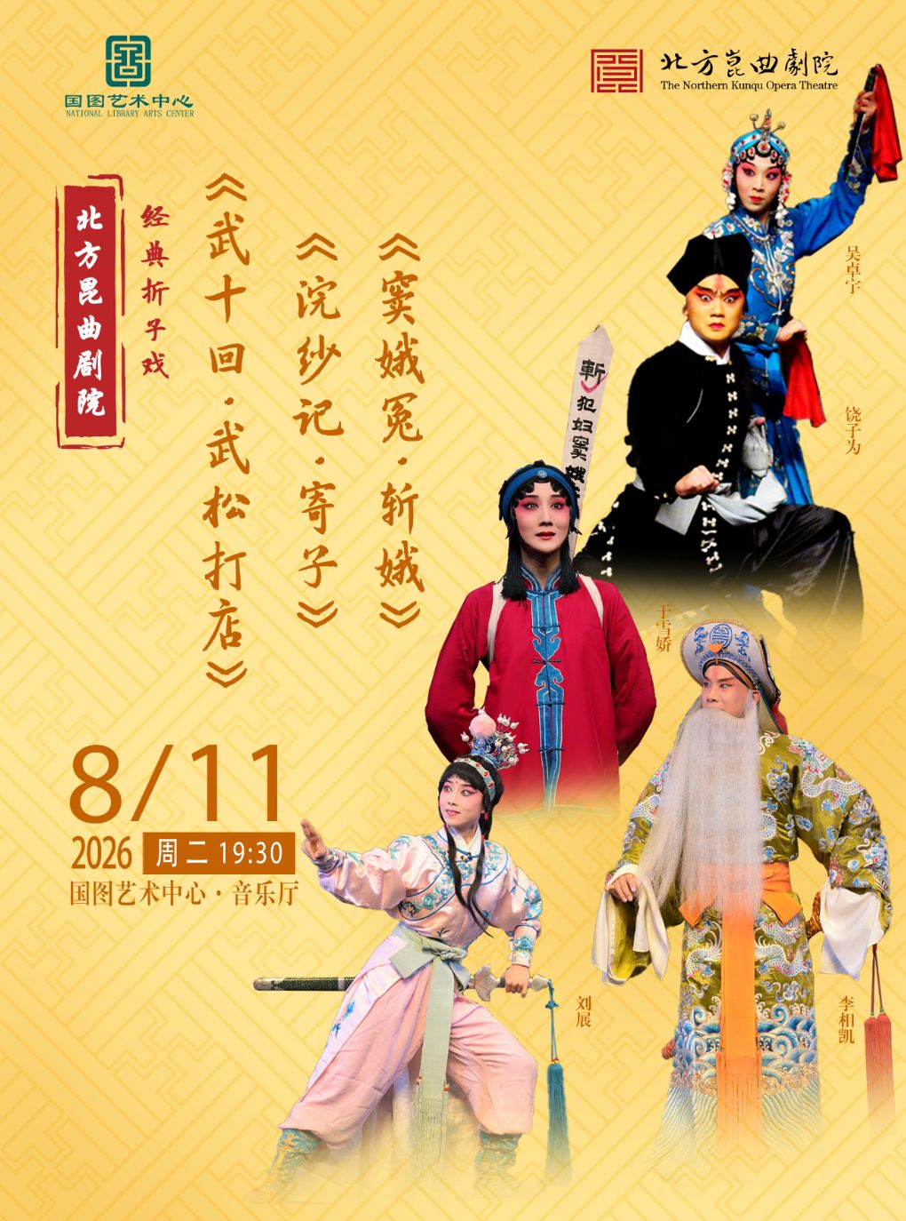 北方昆曲剧院经典折子戏 《武十回•武松打店》《浣纱记•寄子》《窦娥冤•斩娥》